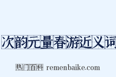次韵元量春游近义词是什么意思的图片